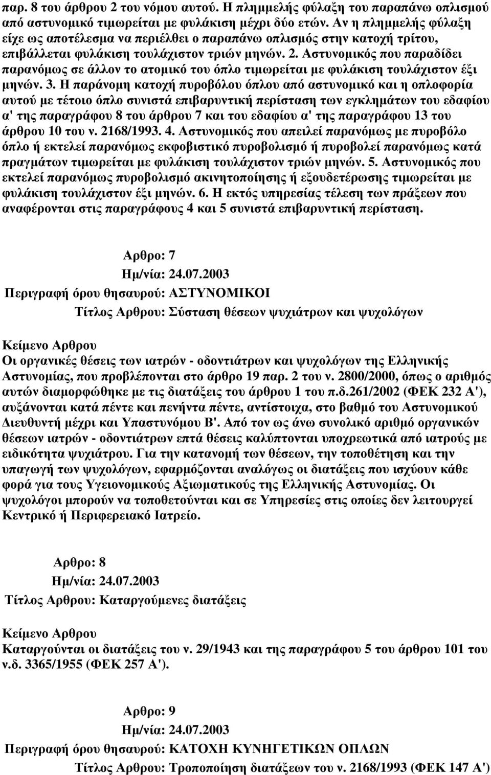 Αστυνοµικός που παραδίδει παρανόµως σε άλλον το ατοµικό του όπλο τιµωρείται µε φυλάκιση τουλάχιστον έξι µηνών. 3.