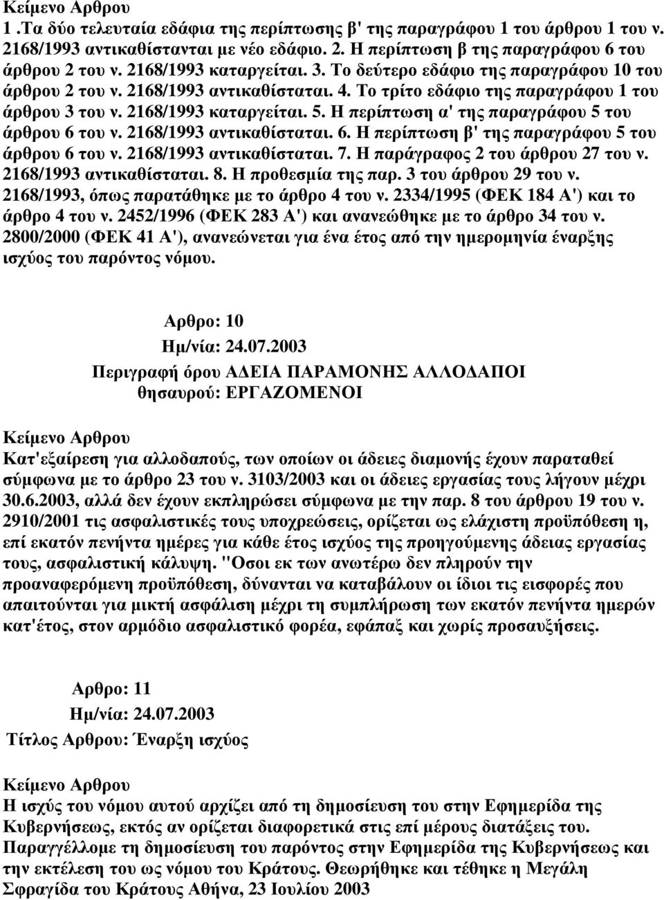 Η περίπτωση α' της παραγράφου 5 του άρθρου 6 του ν. 2168/1993 αντικαθίσταται. 6. Η περίπτωση β' της παραγράφου 5 του άρθρου 6 του ν. 2168/1993 αντικαθίσταται. 7. Η παράγραφος 2 του άρθρου 27 του ν.