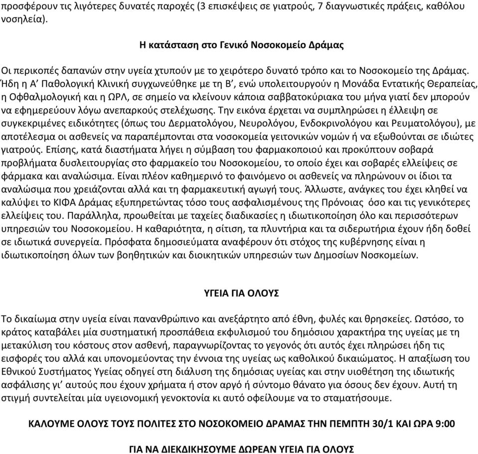 Ήδη η Α Παθολογική Κλινική συγχωνεύθηκε με τη Β, ενώ υπολειτουργούν η Μονάδα Εντατικής Θεραπείας, η Οφθαλμολογική και η ΩΡΛ, σε σημείο να κλείνουν κάποια σαββατοκύριακα του μήνα γιατί δεν μπορούν να