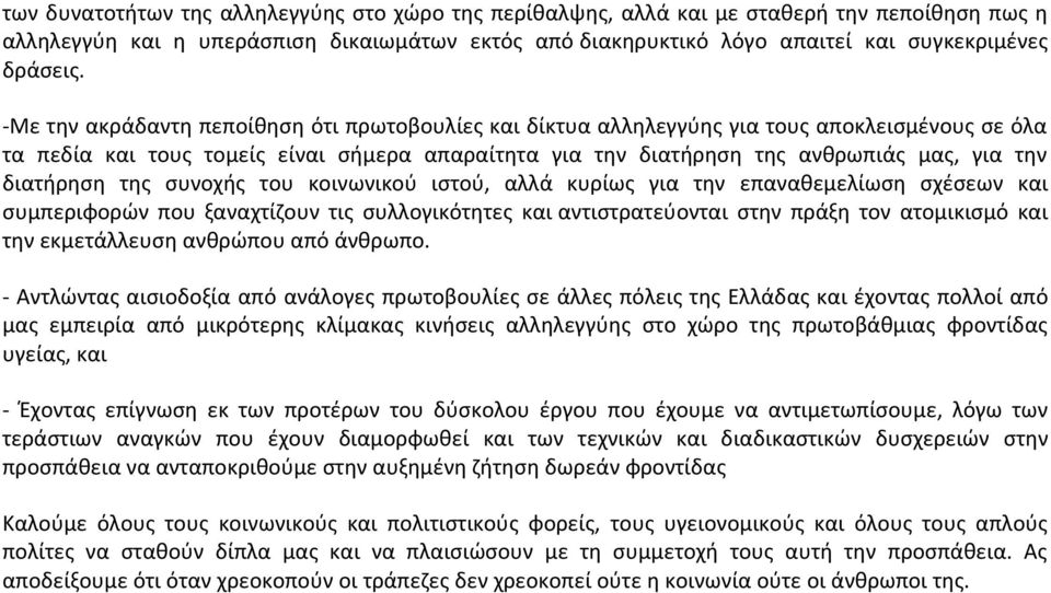 διατήρηση της συνοχής του κοινωνικού ιστού, αλλά κυρίως για την επαναθεμελίωση σχέσεων και συμπεριφορών που ξαναχτίζουν τις συλλογικότητες και αντιστρατεύονται στην πράξη τον ατομικισμό και την