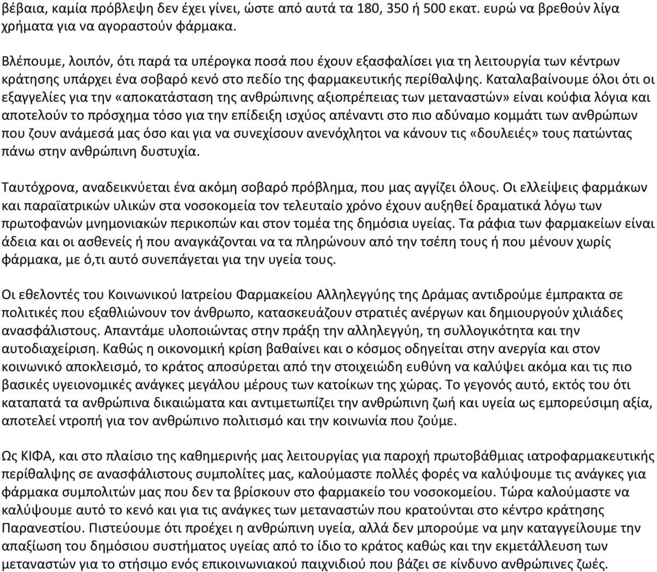 Καταλαβαίνουμε όλοι ότι οι εξαγγελίες για την «αποκατάσταση της ανθρώπινης αξιοπρέπειας των μεταναστών» είναι κούφια λόγια και αποτελούν το πρόσχημα τόσο για την επίδειξη ισχύος απέναντι στο πιο