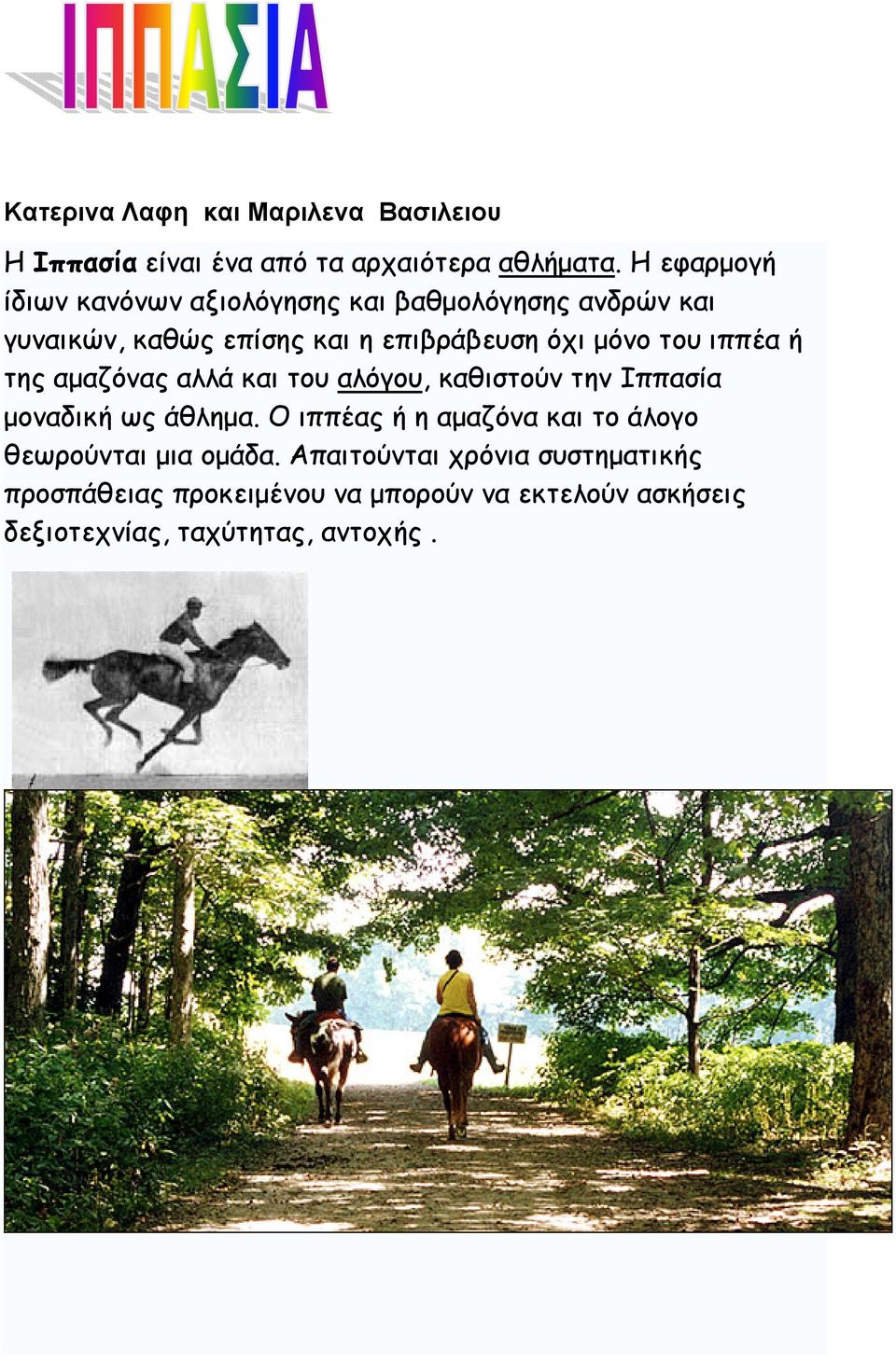 ιππέα ή της αμαζόνας αλλά και του αλόγου, καθιστούν την Ιππασία μοναδική ως άθλημα.