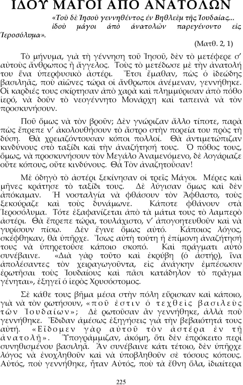 Ἔτσι ἔμαθαν, πὼς ὁ ἰδεώδης βασιληᾶς, ποὺ αἰῶνες τώρα οἱ ἄνθρωποι ἀνέμεναν, γεννήθηκε.