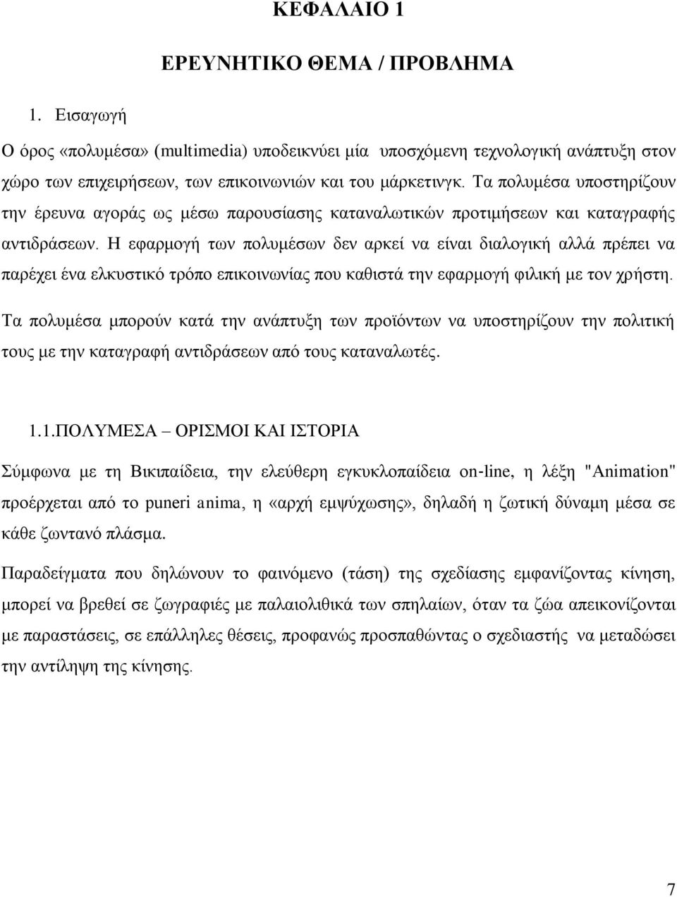 Η εφαρμογή των πολυμέσων δεν αρκεί να είναι διαλογική αλλά πρέπει να παρέχει ένα ελκυστικό τρόπο επικοινωνίας που καθιστά την εφαρμογή φιλική με τον χρήστη.