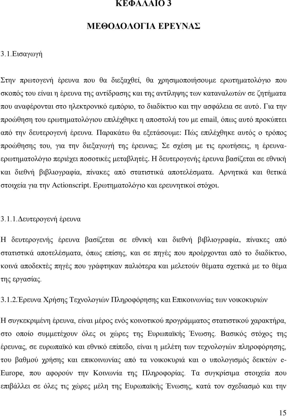 ηλεκτρονικό εμπόριο, το διαδίκτυο και την ασφάλεια σε αυτό. Για την προώθηση του ερωτηματολόγιου επιλέχθηκε η αποστολή του με email, όπως αυτό προκύπτει από την δευτερογενή έρευνα.