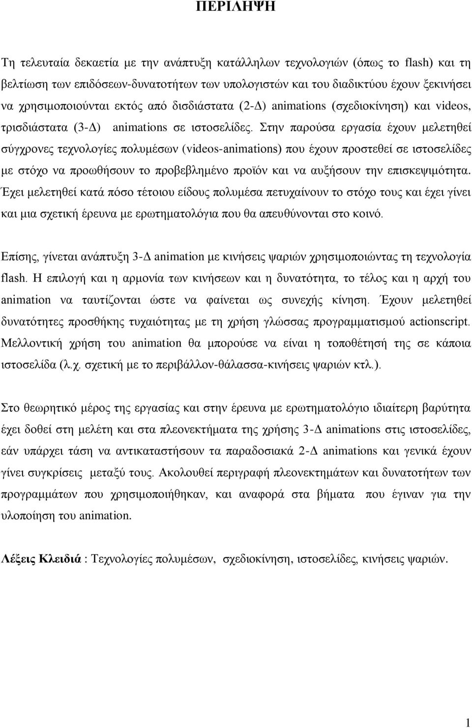 Στην παρούσα εργασία έχουν μελετηθεί σύγχρονες τεχνολογίες πολυμέσων (videos-animations) που έχουν προστεθεί σε ιστοσελίδες με στόχο να προωθήσουν το προβεβλημένο προϊόν και να αυξήσουν την