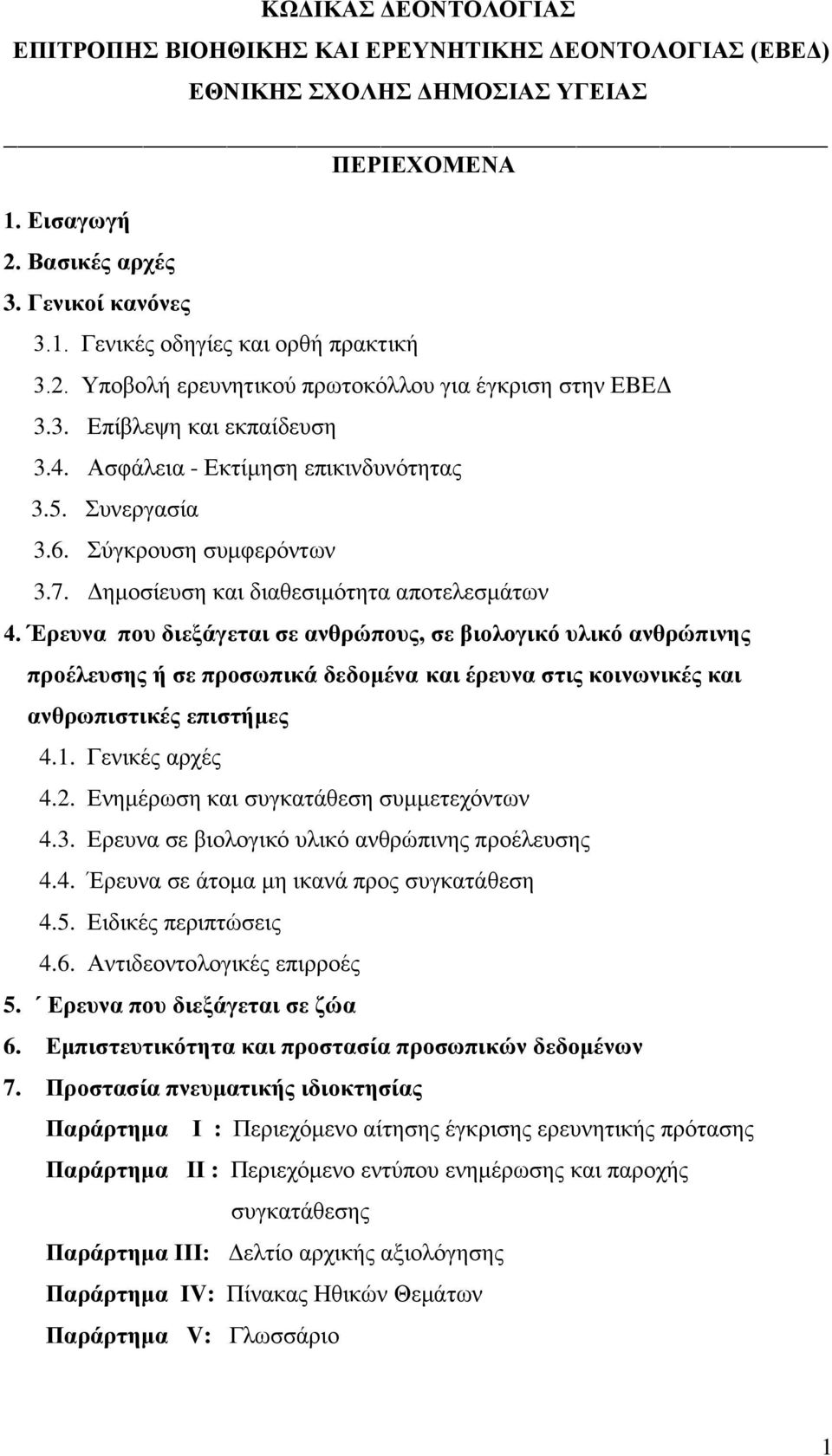 Έξεπλα πνπ δηεμάγεηαη ζε αλζξώπνπο, ζε βηνινγηθό πιηθό αλζξώπηλεο πξνέιεπζεο ή ζε πξνζσπηθά δεδνκέλα θαη έξεπλα ζηηο θνηλσληθέο θαη αλζξσπηζηηθέο επηζηήκεο 4.1. Γεληθέο αξρέο 4.2.