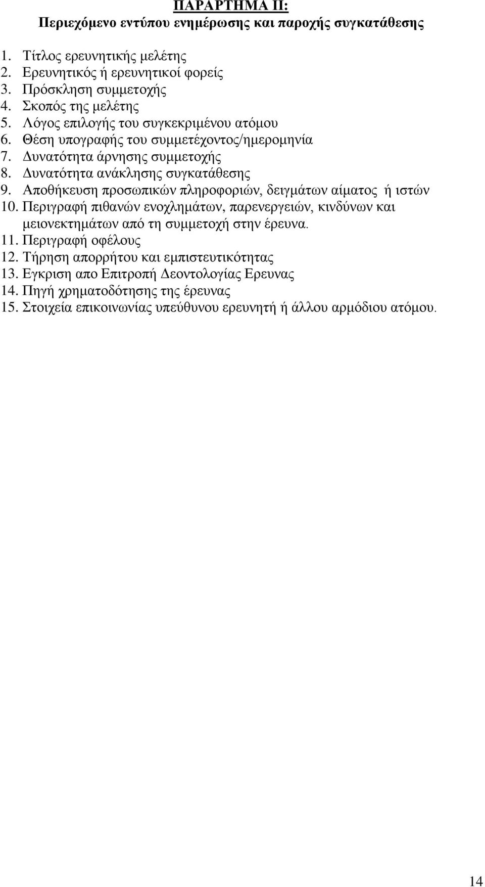 Απνζήθεπζε πξνζσπηθψλ πιεξνθνξηψλ, δεηγκάησλ αίκαηνο ή ηζηψλ 10. Πεξηγξαθή πηζαλψλ ελνριεκάησλ, παξελεξγεηψλ, θηλδχλσλ θαη κεηνλεθηεκάησλ απφ ηε ζπκκεηνρή ζηελ έξεπλα. 11.