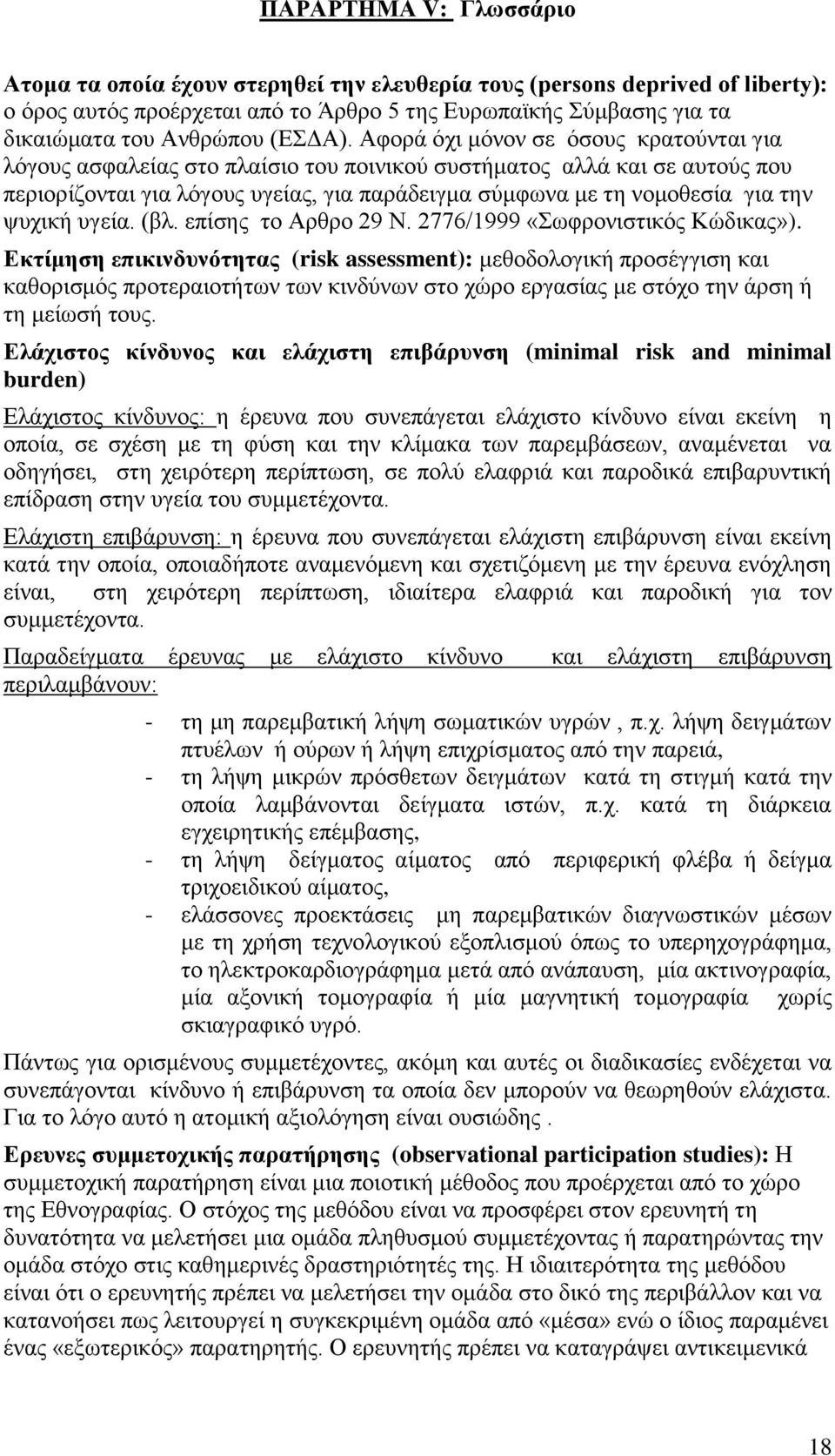 Αθνξά φρη κφλνλ ζε φζνπο θξαηνχληαη γηα ιφγνπο αζθαιείαο ζην πιαίζην ηνπ πνηληθνχ ζπζηήκαηνο αιιά θαη ζε απηνχο πνπ πεξηνξίδνληαη γηα ιφγνπο πγείαο, γηα παξάδεηγκα ζχκθσλα κε ηε λνκνζεζία γηα ηελ