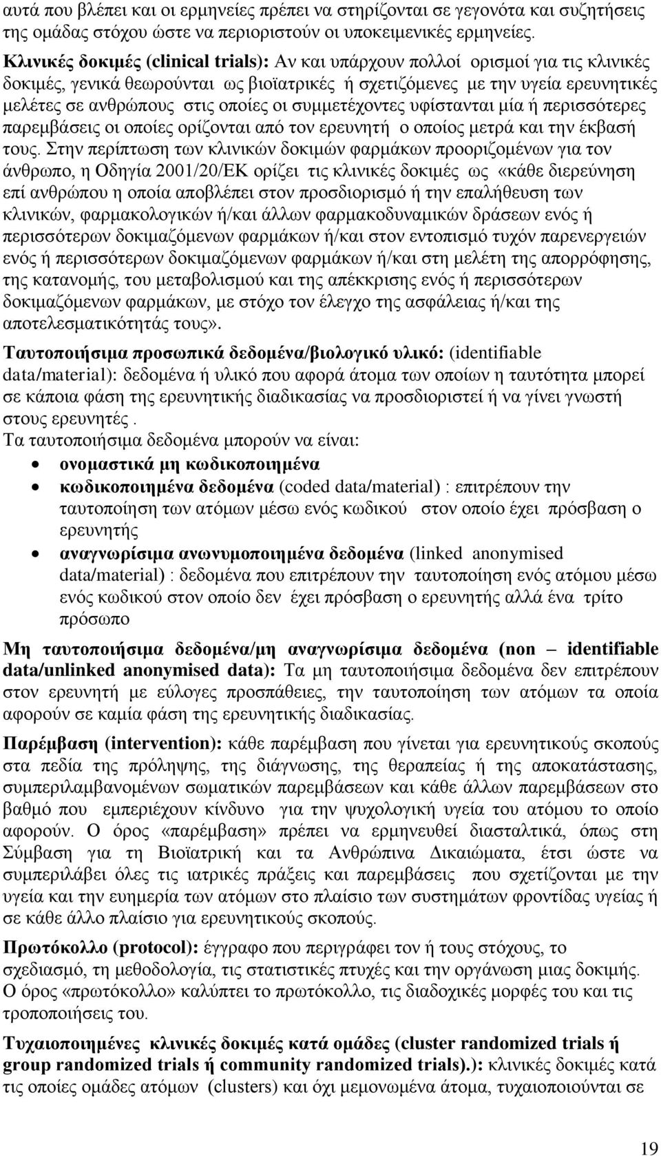 νη ζπκκεηέρνληεο πθίζηαληαη κία ή πεξηζζφηεξεο παξεκβάζεηο νη νπνίεο νξίδνληαη απφ ηνλ εξεπλεηή ν νπνίνο κεηξά θαη ηελ έθβαζή ηνπο.