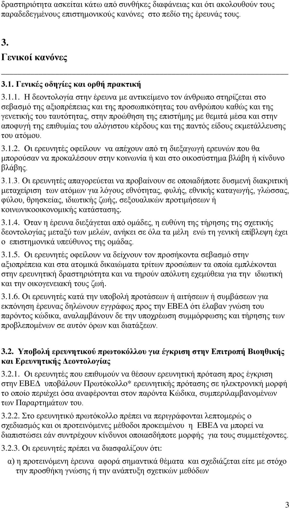 1. Ζ δενληνινγία ζηελ έξεπλα κε αληηθείκελν ηνλ άλζξσπν ζηεξίδεηαη ζην ζεβαζκφ ηεο αμηνπξέπεηαο θαη ηεο πξνζσπηθφηεηαο ηνπ αλζξψπνπ θαζψο θαη ηεο γελεηηθήο ηνπ ηαπηφηεηαο, ζηελ πξνψζεζε ηεο επηζηήκεο