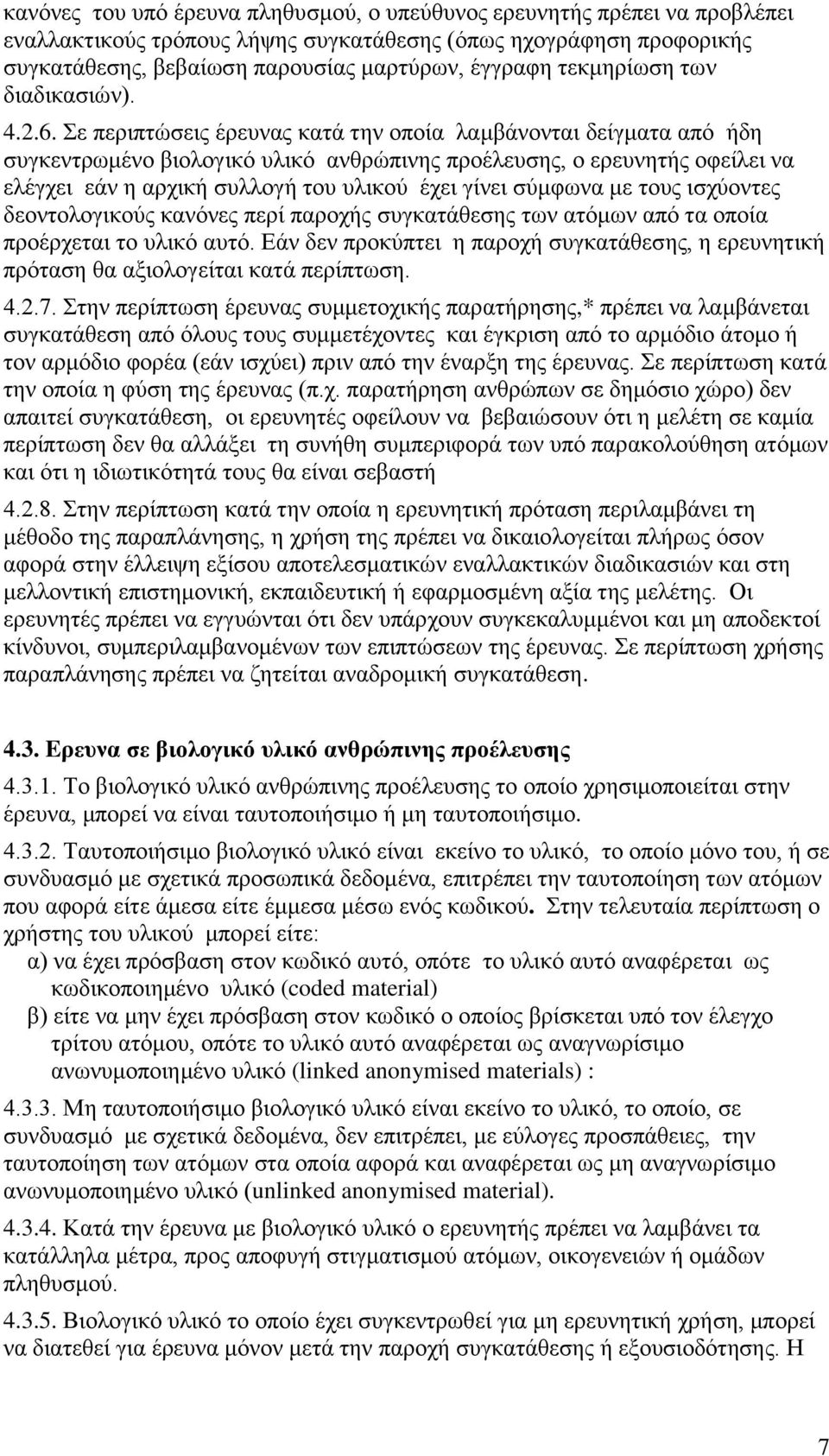 Σε πεξηπηψζεηο έξεπλαο θαηά ηελ νπνία ιακβάλνληαη δείγκαηα απφ ήδε ζπγθεληξσκέλν βηνινγηθφ πιηθφ αλζξψπηλεο πξνέιεπζεο, ν εξεπλεηήο νθείιεη λα ειέγρεη εάλ ε αξρηθή ζπιινγή ηνπ πιηθνχ έρεη γίλεη