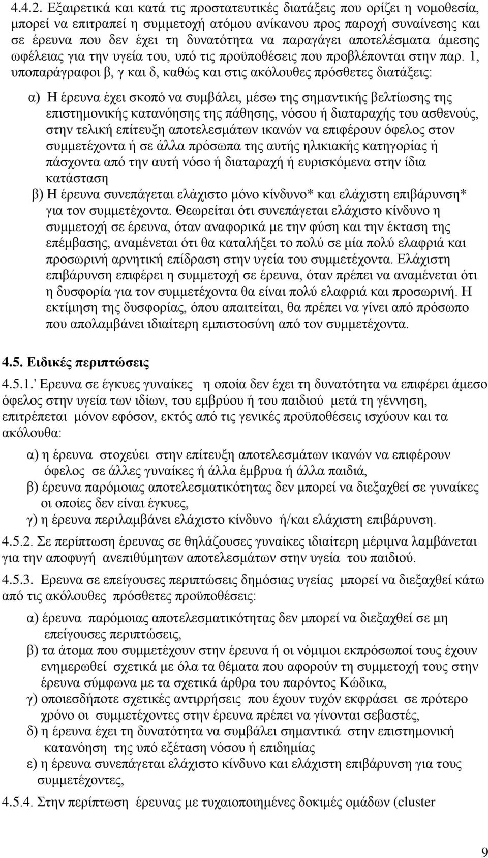 απνηειέζκαηα άκεζεο σθέιεηαο γηα ηελ πγεία ηνπ, ππφ ηηο πξνυπνζέζεηο πνπ πξνβιέπνληαη ζηελ παξ.