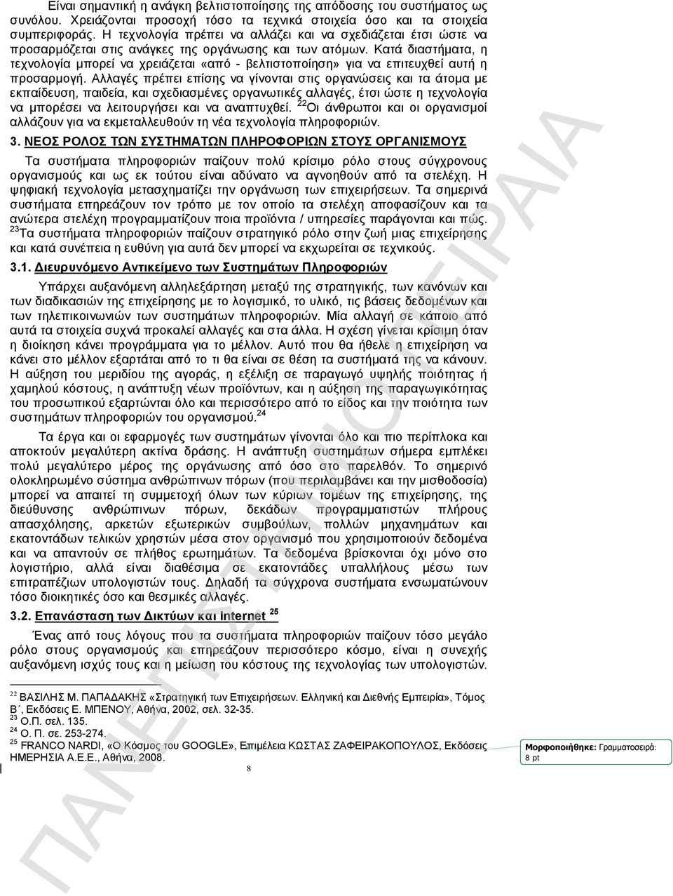 Κατά διαστήματα, η τεχνολογία μπορεί να χρειάζεται «από - βελτιστοποίηση» για να επιτευχθεί αυτή η προσαρμογή.