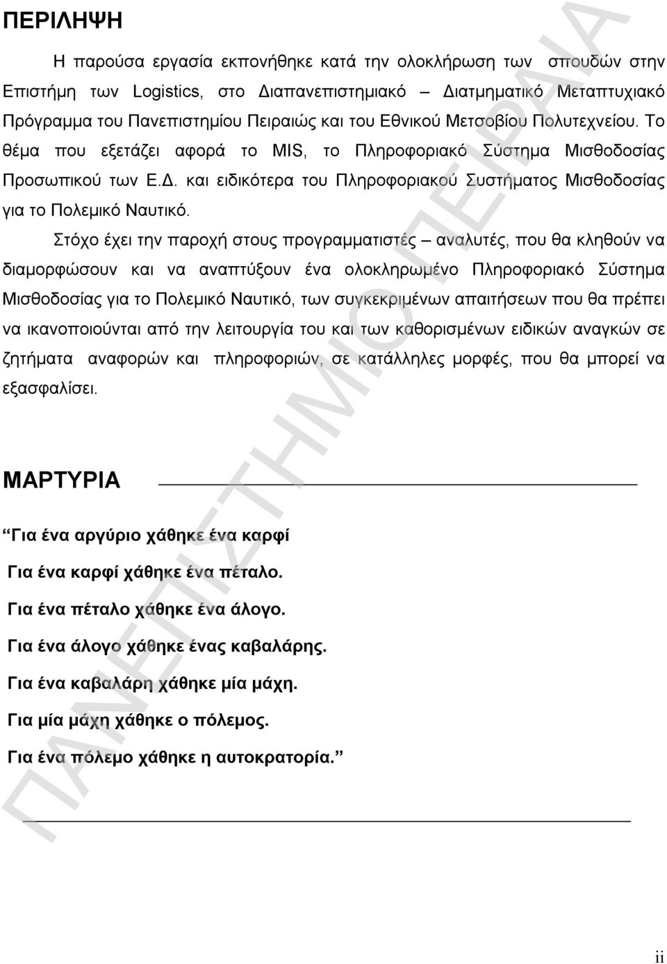 Στόχο έχει την παροχή στους προγραμματιστές αναλυτές, που θα κληθούν να διαμορφώσουν και να αναπτύξουν ένα ολοκληρωμένο Πληροφοριακό Σύστημα Μισθοδοσίας για το Πολεμικό Ναυτικό, των συγκεκριμένων