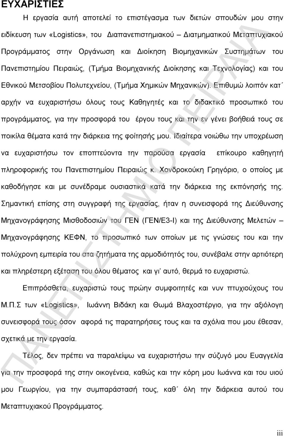 Επιθυμώ λοιπόν κατ αρχήν να ευχαριστήσω όλους τους Καθηγητές και το διδακτικό προσωπικό του προγράμματος, για την προσφορά του έργου τους και την εν γένει βοήθειά τους σε ποικίλα θέματα κατά την