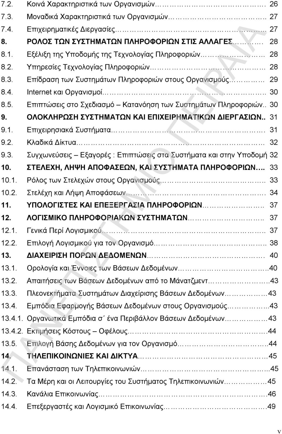 Επιπτώσεις στο Σχεδιασμό Κατανόηση των Συστημάτων Πληροφοριών.. 30 9. ΟΛΟΚΛΗΡΩΣΗ ΣΥΣΤΗΜΑΤΩΝ ΚΑΙ ΕΠΙΧΕΙΡΗΜΑΤΙΚΩΝ ΔΙΕΡΓΑΣΙΩΝ.. 31 9.1. Επιχειρησιακά Συστήματα. 31 9.2. Κλαδικά Δίκτυα 32 9.3. Συγχωνεύσεις Εξαγορές : Επιπτώσεις στα Συστήματα και στην Υποδομή 32 10.