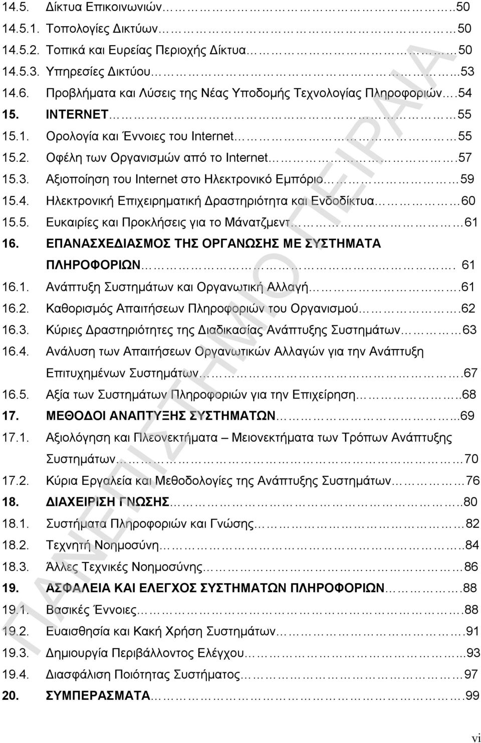 Αξιοποίηση του Internet στο Ηλεκτρονικό Εμπόριο 59 15.4. Ηλεκτρονική Επιχειρηματική Δραστηριότητα και Ενδοδίκτυα 60 15.5. Ευκαιρίες και Προκλήσεις για το Μάνατζμεντ 61 16.