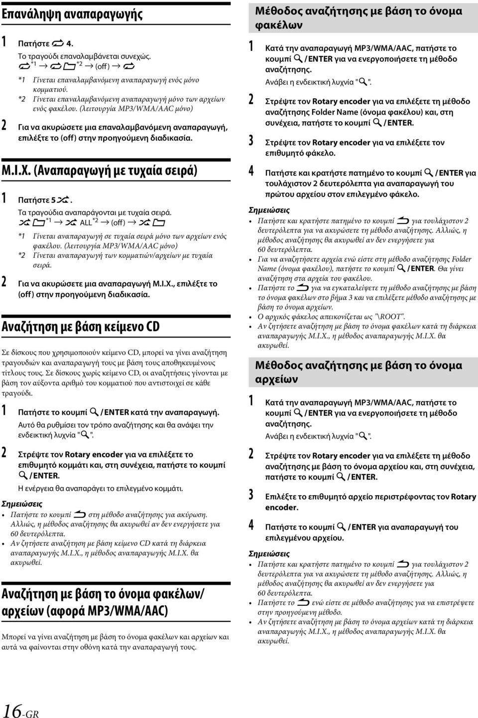 M.I.X. (Αναπαραγωγή με τυχαία σειρά) 1 Πατήστε 5s. Τα τραγούδια αναπαράγονται με τυχαία σειρά. s *1 s ALL *2 (off) s *1 Γίνεται αναπαραγωγή σε τυχαία σειρά μόνο των αρχείων ενός φακέλου.