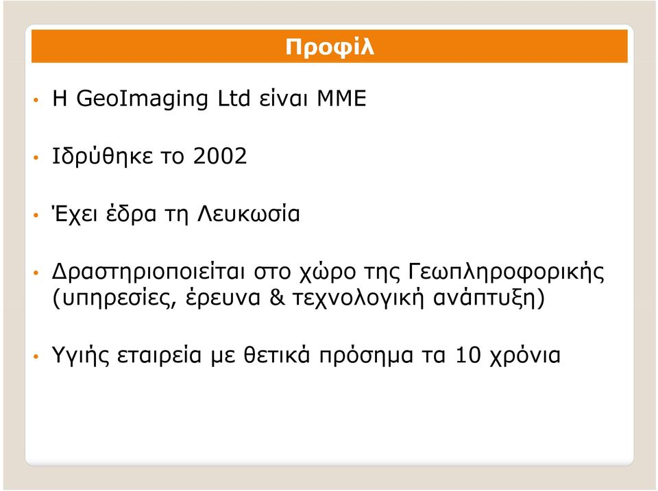 Γεωπληροφορικής (υπηρεσίες, έρευνα & τεχνολογική