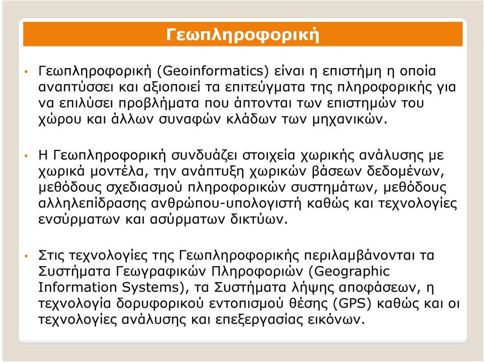 Η Γεωπληροφορική συνδυάζει στοιχεία χωρικής ανάλυσης με χωρικά μοντέλα, την ανάπτυξη χωρικών βάσεων δεδομένων, μεθόδους σχεδιασμού πληροφορικών συστημάτων, μεθόδους αλληλεπίδρασης