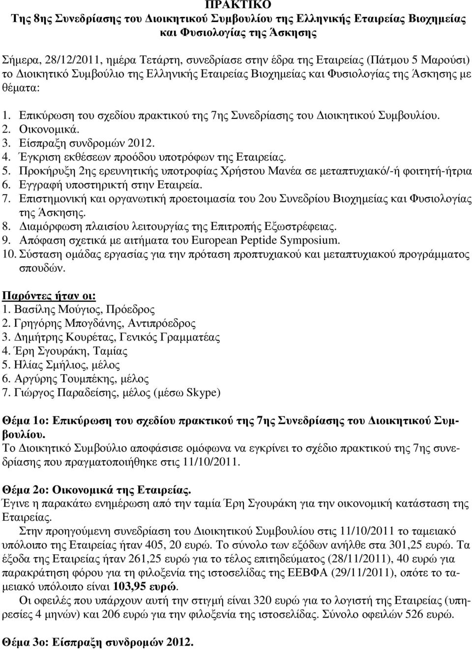 Οικονοµικά. 3. Είσπραξη συνδροµών 2012. 4. Έγκριση εκθέσεων προόδου υποτρόφων της Εταιρείας. 5. Προκήρυξη 2ης ερευνητικής υποτροφίας Χρήστου Μανέα σε µεταπτυχιακό/-ή φοιτητή-ήτρια 6.