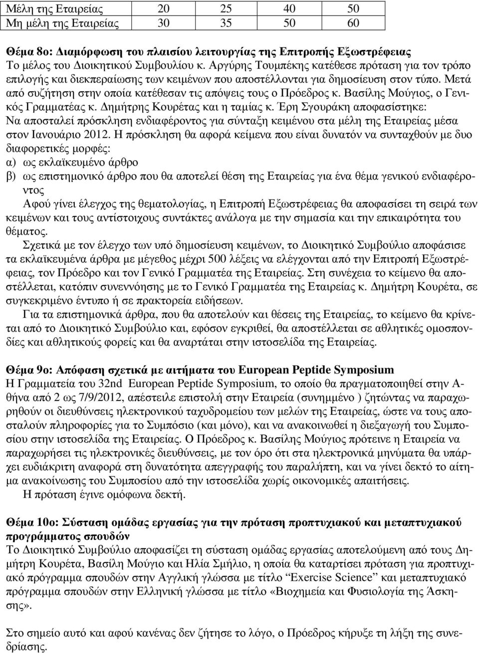 Μετά από συζήτηση στην οποία κατέθεσαν τις απόψεις τους ο Πρόεδρος κ. Βασίλης Μούγιος, ο Γενικός Γραµµατέας κ. ηµήτρης Κουρέτας και η ταµίας κ.