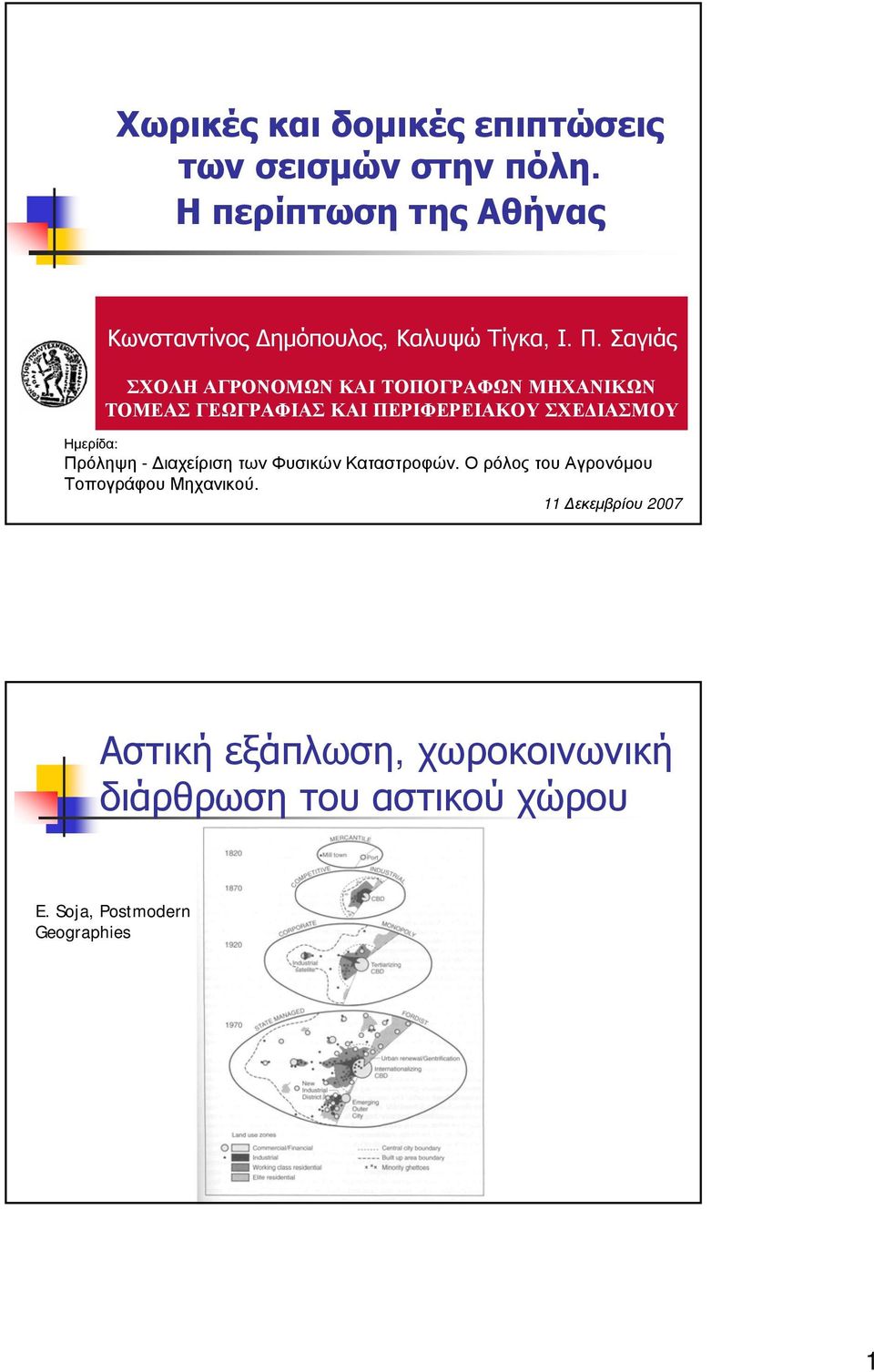 Σαγιάς ΣΧΟΛΗ ΑΓΡΟΝΟΜΩΝ ΚΑΙ ΤΟΠΟΓΡΑΦΩΝ ΜΗΧΑΝΙΚΩΝ ΤΟΜΕΑΣ ΓΕΩΓΡΑΦΙΑΣ ΚΑΙ ΠΕΡΙΦΕΡΕΙΑΚΟΥ ΣΧΕΔΙΑΣΜΟΥ Ημερίδα: