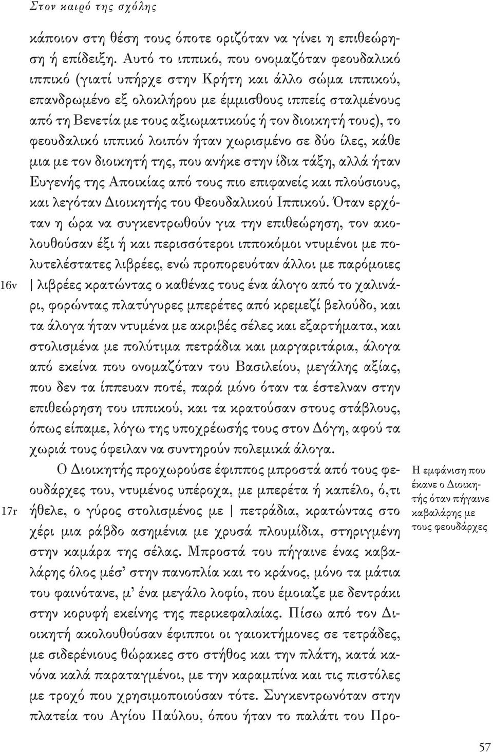 διοικητή τους), το φεουδαλικό ιππικό λοιπόν ήταν χωρισμένο σε δύο ίλες, κάθε μια με τον διοικητή της, που ανήκε στην ίδια τάξη, αλλά ήταν Ευγενής της Αποικίας από τους πιο επιφανείς και πλούσιους,