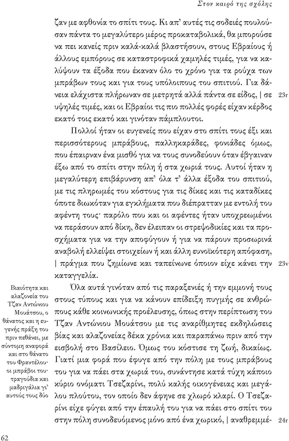 Κι απ αυτές τις σοδειές πουλούσαν πάντα το μεγαλύτερο μέρος προκαταβολικά, θα μπορούσε να πει κανείς πριν καλά-καλά βλαστήσουν, στους Εβραίους ή άλλους εμπόρους σε καταστροφικά χαμηλές τιμές, για να