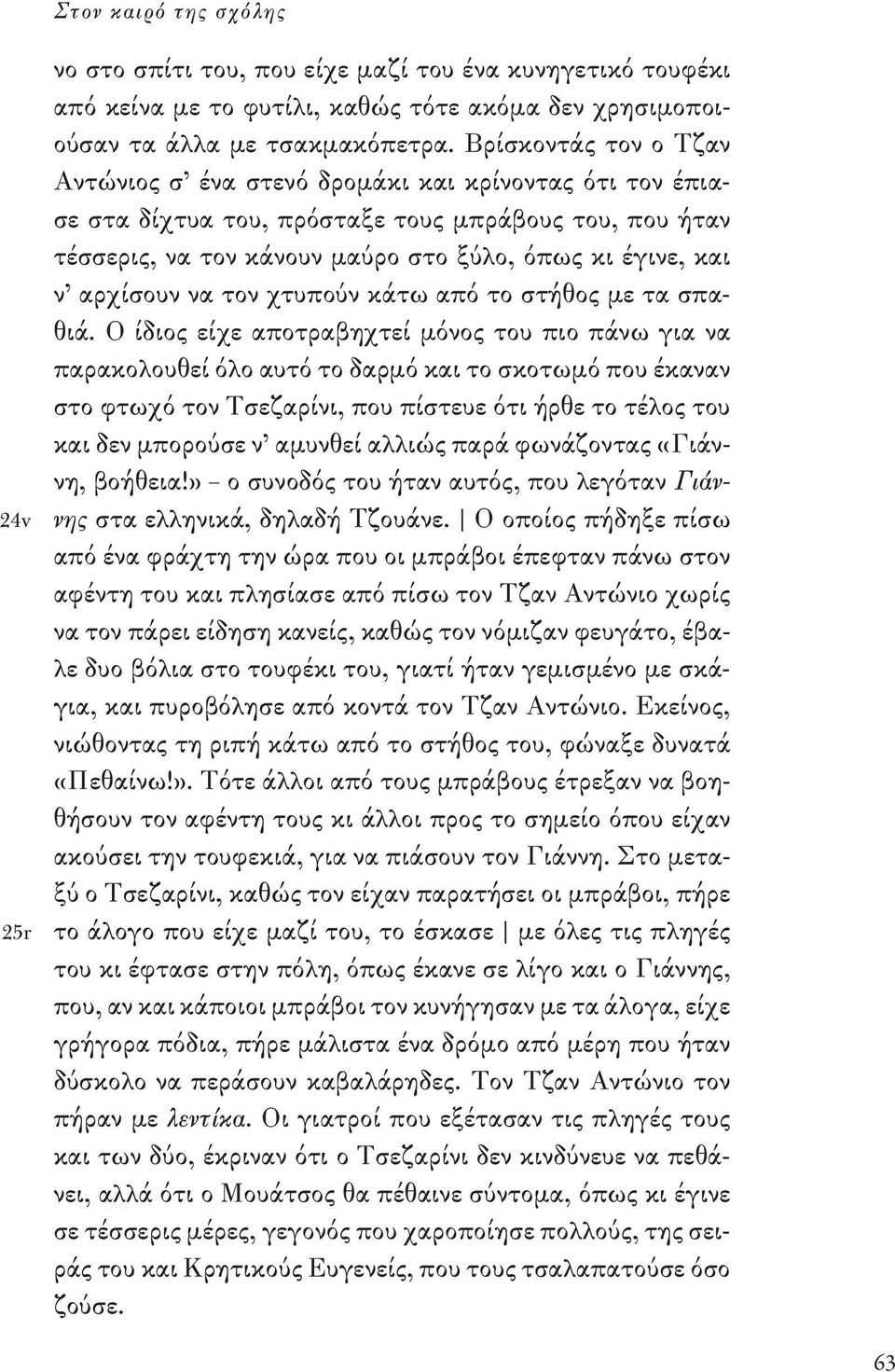 αρχίσουν να τον χτυπούν κάτω από το στήθος με τα σπαθιά.