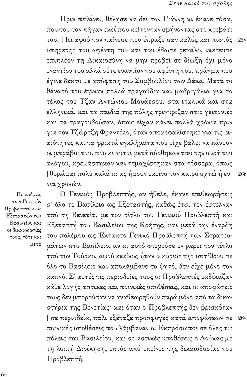 Κι αφού τον παίνεσε που έπραξε σαν καλός και πιστός υπηρέτης του αφέντη του και του έδωσε ρεγάλο, ικέτευσε επιπλέον τη Δικαιοσύνη να μην προβεί σε δίωξη όχι μόνο εναντίον του αλλά ούτε εναντίον του