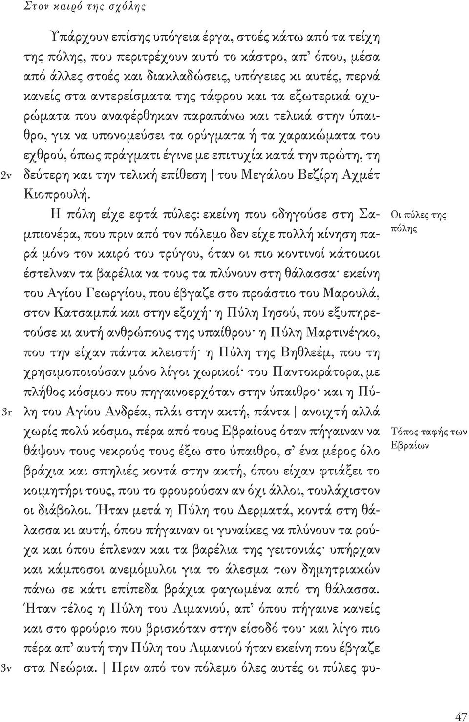 την πρώτη, τη δεύτερη και την τελική επίθεση του Μεγάλου Βεζίρη Αχμέτ Κιοπρουλή.