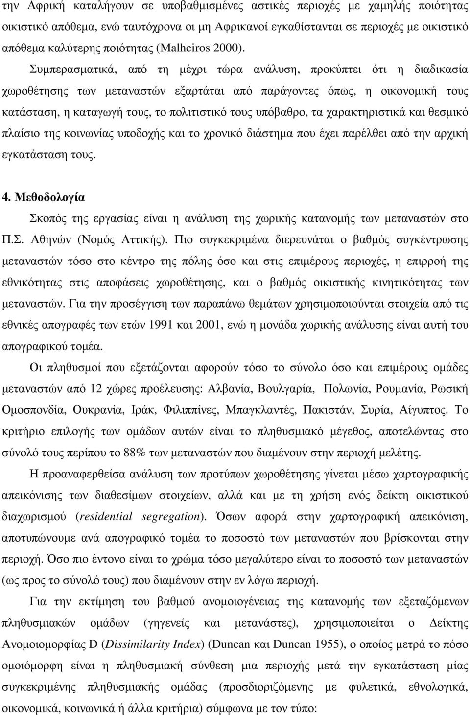 Συµπερασµατικά, από τη µέχρι τώρα ανάλυση, προκύπτει ότι η διαδικασία χωροθέτησης των µεταναστών εξαρτάται από παράγοντες όπως, η οικονοµική τους κατάσταση, η καταγωγή τους, το πολιτιστικό τους