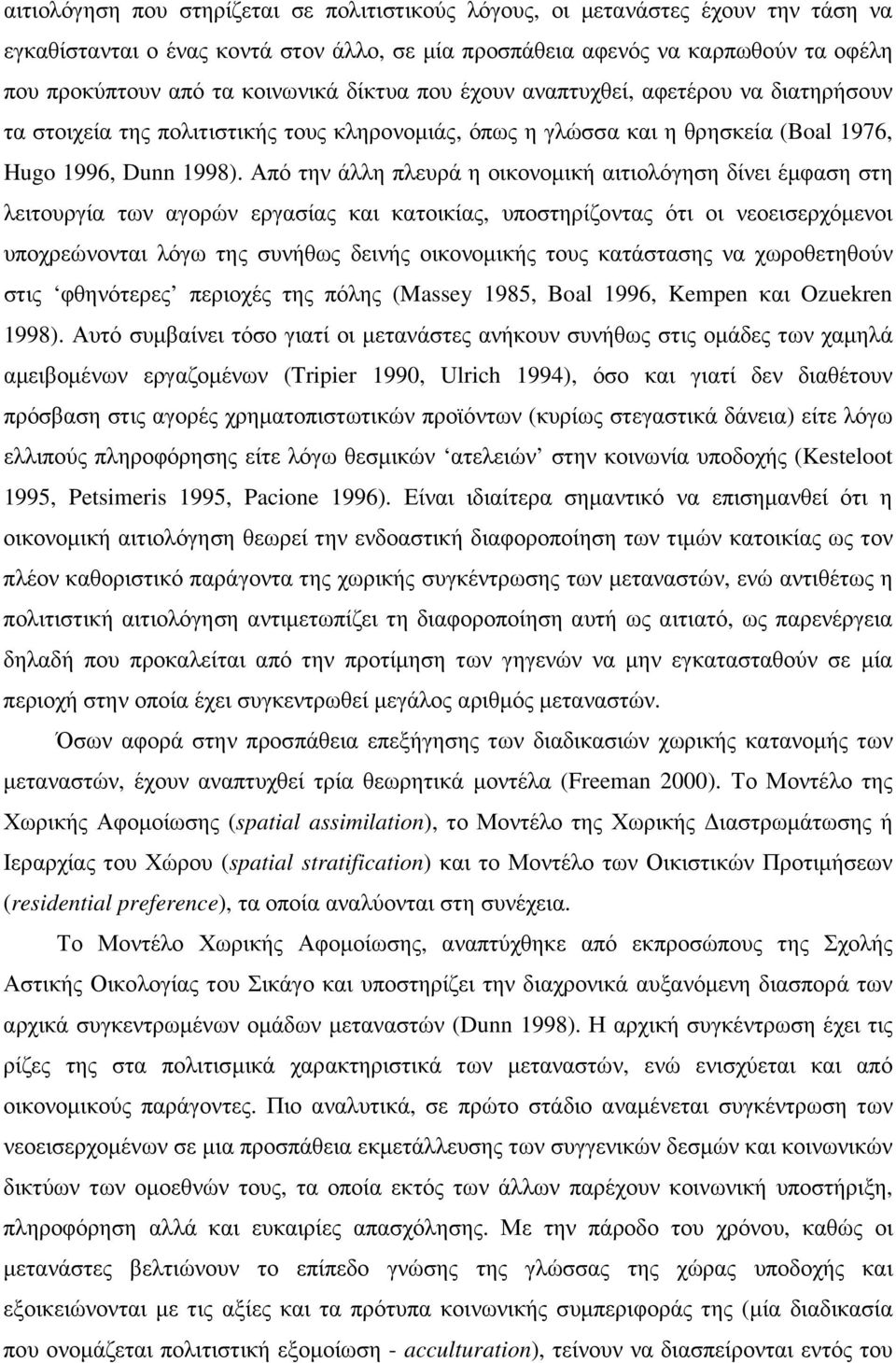 Από την άλλη πλευρά η οικονοµική αιτιολόγηση δίνει έµφαση στη λειτουργία των αγορών εργασίας και κατοικίας, υποστηρίζοντας ότι οι νεοεισερχόµενοι υποχρεώνονται λόγω της συνήθως δεινής οικονοµικής