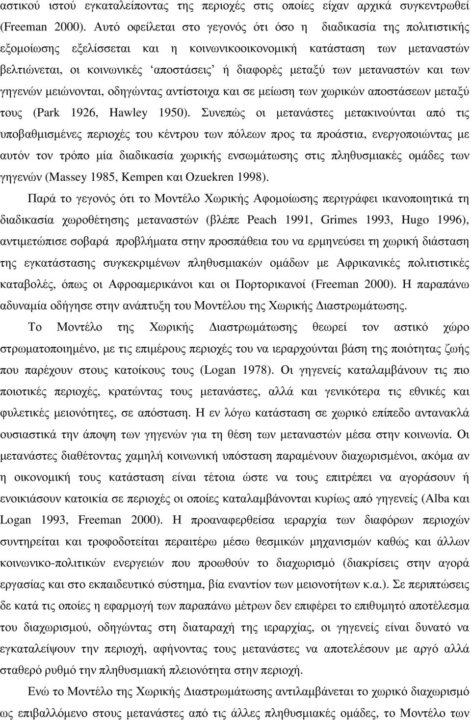 µεταναστών και των γηγενών µειώνονται, οδηγώντας αντίστοιχα και σε µείωση των χωρικών αποστάσεων µεταξύ τους (Park 1926, Hawley 1950).