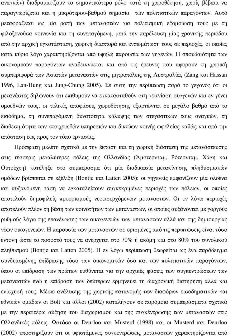 χωρική διασπορά και ενσωµάτωση τους σε περιοχές, οι οποίες κατά κύριο λόγο χαρακτηρίζονται από υψηλή παρουσία των γηγενών.