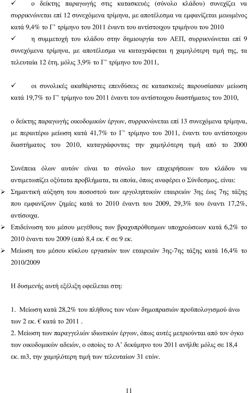 τρίµηνο του 2011, οι συνολικές ακαθάριστες επενδύσεις σε κατασκευές παρουσίασαν µείωση κατά 19,7% το Γ τρίµηνο του 2011 έναντι του αντίστοιχου διαστήµατος του 2010, ο δείκτης παραγωγής οικοδοµικών