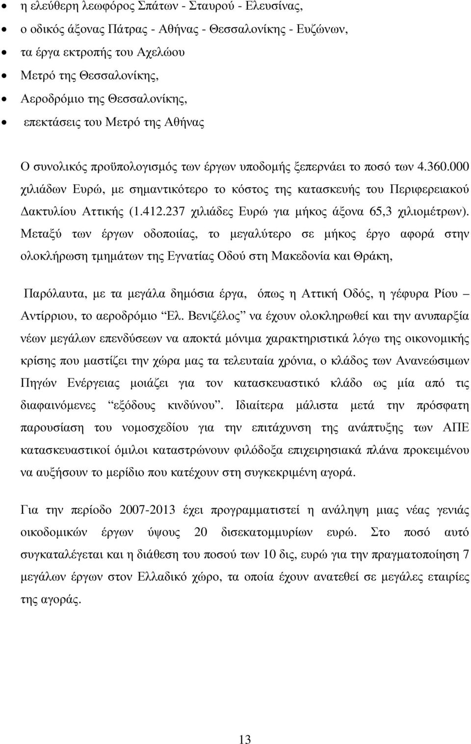 000 χιλιάδων Ευρώ, µε σηµαντικότερο το κόστος της κατασκευής του Περιφερειακού ακτυλίου Αττικής (1.412.237 χιλιάδες Ευρώ για µήκος άξονα 65,3 χιλιοµέτρων).