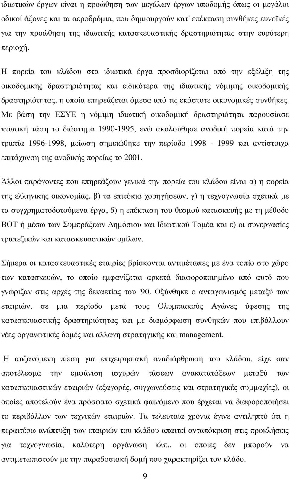 Η πορεία του κλάδου στα ιδιωτικά έργα προσδιορίζεται από την εξέλιξη της οικοδοµικής δραστηριότητας και ειδικότερα της ιδιωτικής νόµιµης οικοδοµικής δραστηριότητας, η οποία επηρεάζεται άµεσα από τις