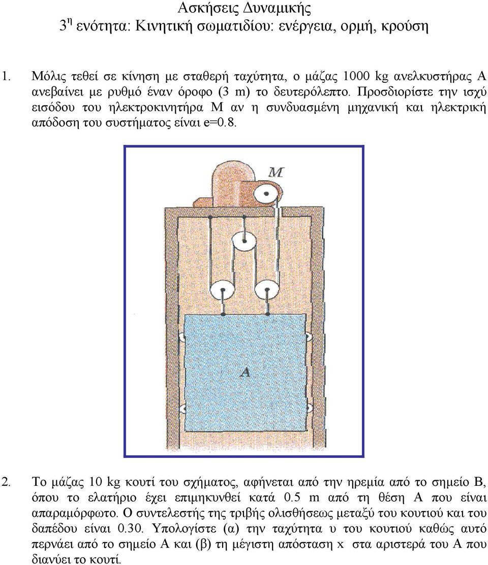 Προσδιορίστε την ισχύ εισόδου του ηλεκτροκινητήρα Μ αν η συνδυασµένη µηχανική και ηλεκτρική απόδοση του συστήµατος είναι e=0.8. 2.