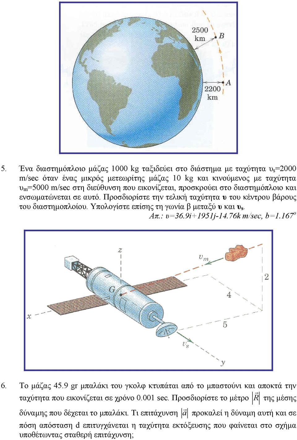 Απ.: υ=36.9i+1951j-14.76k m/sec, b=1.167 o 6. To µάζας 45.9 gr µπαλάκι του γκολφ κτυπάται από το µπαστούνι και αποκτά την ταχύτητα που εικονίζεται σε χρόνο 0.001 sec.