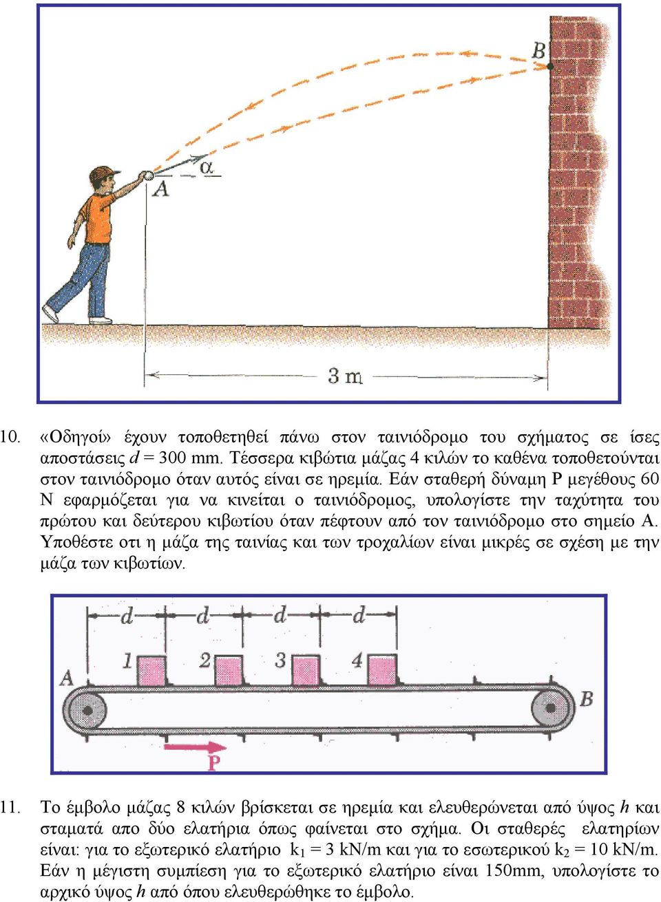 Υποθέστε οτι η µάζα της ταινίας και των τροχαλίων είναι µικρές σε σχέση µε την µάζα των κιβωτίων. 11.