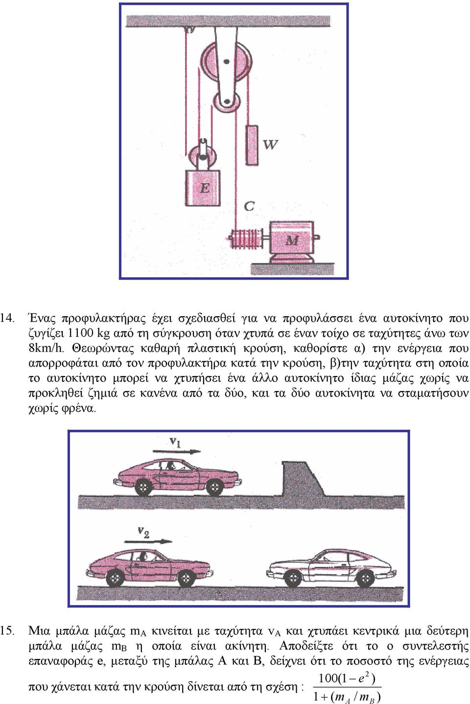 ίδιας µάζας χωρίς να προκληθεί ζηµιά σε κανένα από τα δύο, και τα δύο αυτοκίνητα να σταµατήσουν χωρίς φρένα. 15.
