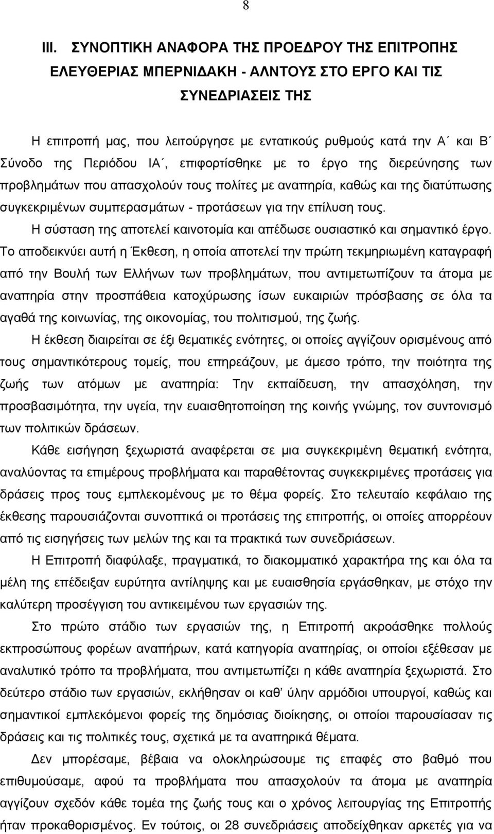 Περιόδου ΙΑ, επιφορτίσθηκε µε το έργο της διερεύνησης των προβληµάτων που απασχολούν τους πολίτες µε αναπηρία, καθώς και της διατύπωσης συγκεκριµένων συµπερασµάτων - προτάσεων για την επίλυση τους.