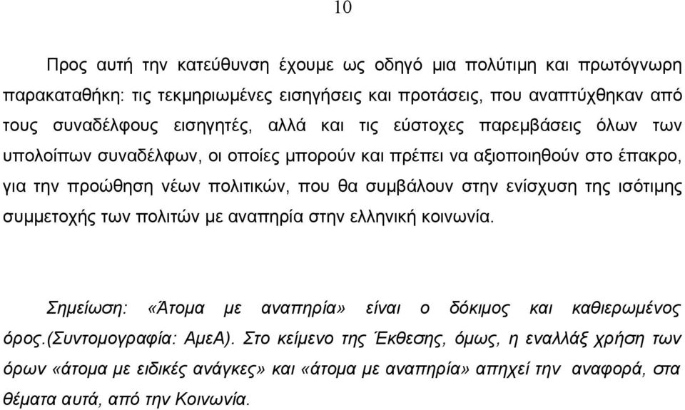 συµβάλουν στην ενίσχυση της ισότιµης συµµετοχής των πολιτών µε αναπηρία στην ελληνική κοινωνία. Σηµείωση: «Άτοµα µε αναπηρία» είναι ο δόκιµος και καθιερωµένος όρος.