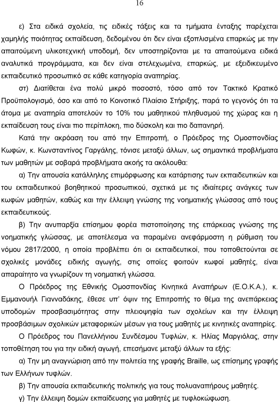 στ) ιατίθεται ένα πολύ µικρό ποσοστό, τόσο από τον Τακτικό Κρατικό Προϋπολογισµό, όσο και από το Κοινοτικό Πλαίσιο Στήριξης, παρά το γεγονός ότι τα άτοµα µε αναπηρία αποτελούν το 10% του µαθητικού