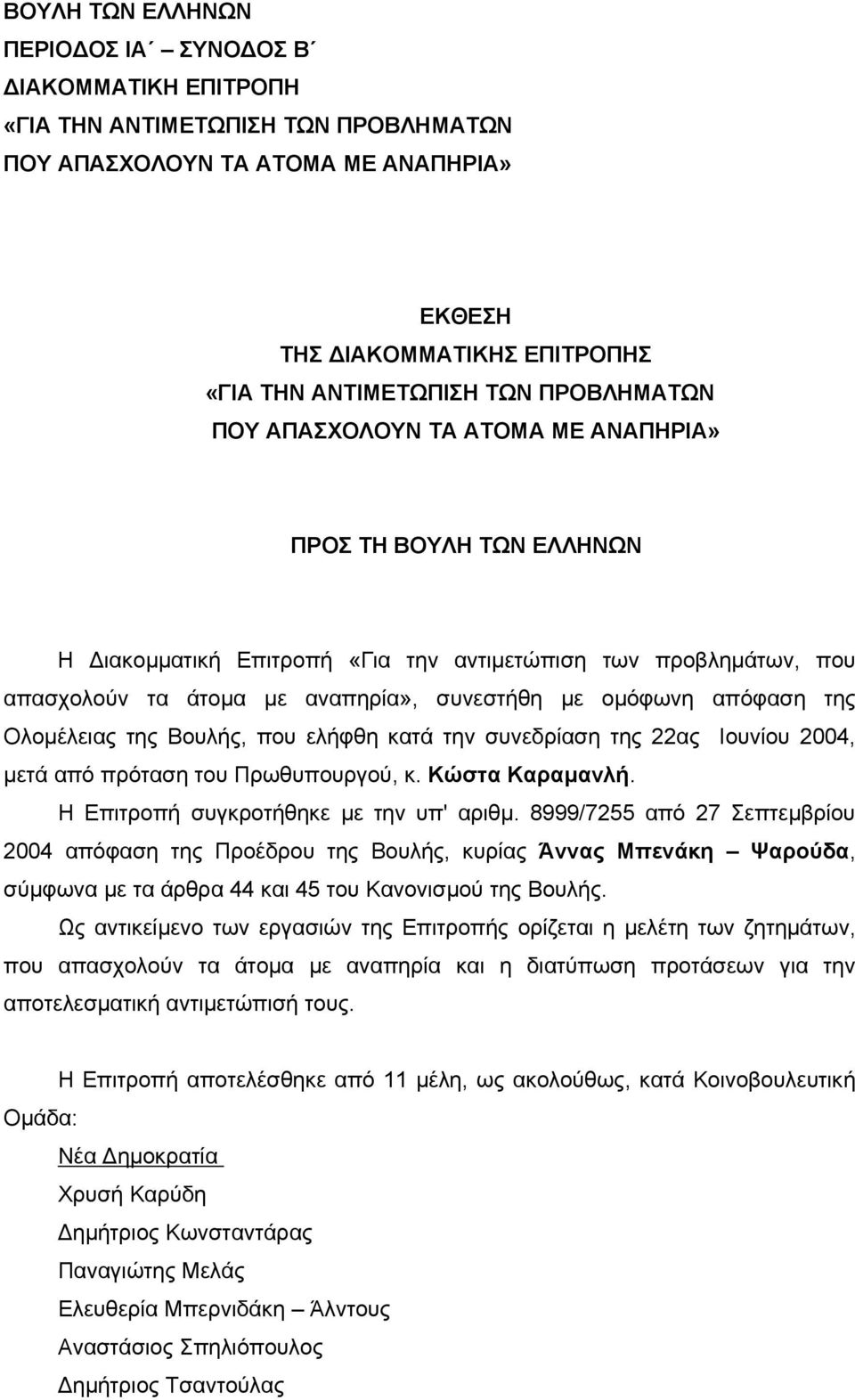 απόφαση της Ολοµέλειας της Βουλής, που ελήφθη κατά την συνεδρίαση της 22ας Ιουνίου 2004, µετά από πρόταση του Πρωθυπουργού, κ. Κώστα Καραµανλή. Η Επιτροπή συγκροτήθηκε µε την υπ' αριθµ.