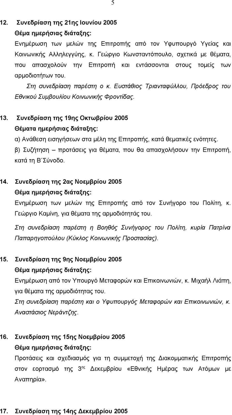 Ευστάθιος Τριανταφύλλου, Πρόεδρος του Εθνικού Συµβουλίου Κοινωνικής Φροντίδας. 13.