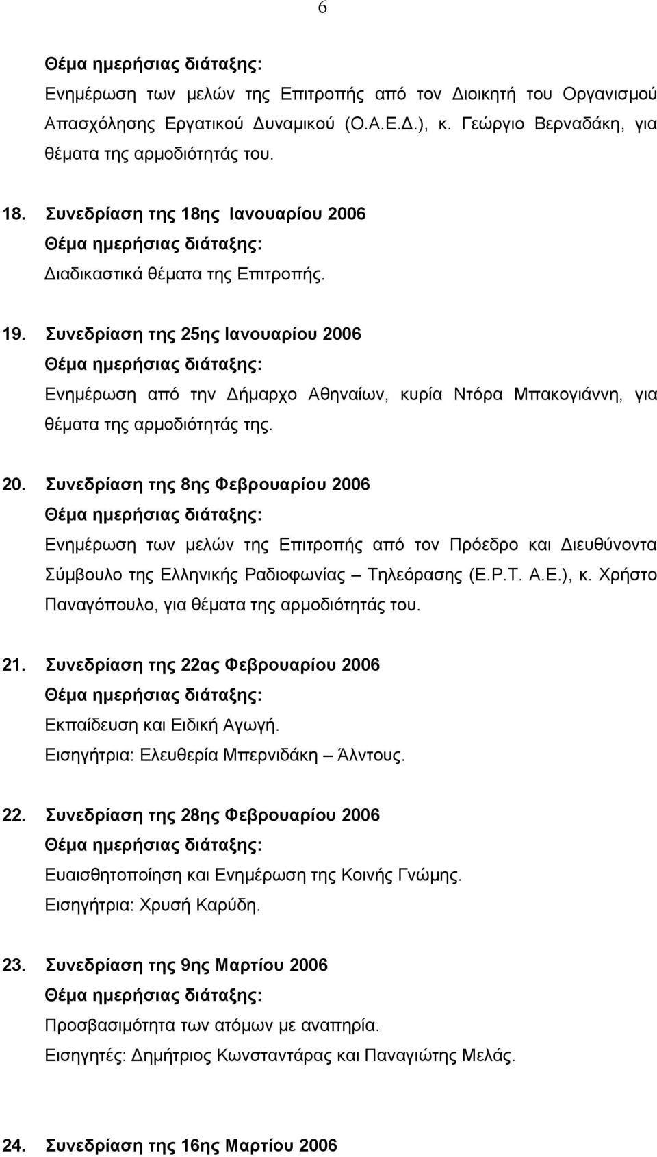 Συνεδρίαση της 25ης Ιανουαρίου 200